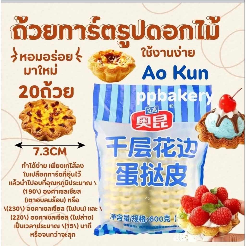 ส่งด่วน ภายในวันเท่านั้น ทาร์ตดอกไม้ โอคุน 20ชิ้น 1แพ็ค