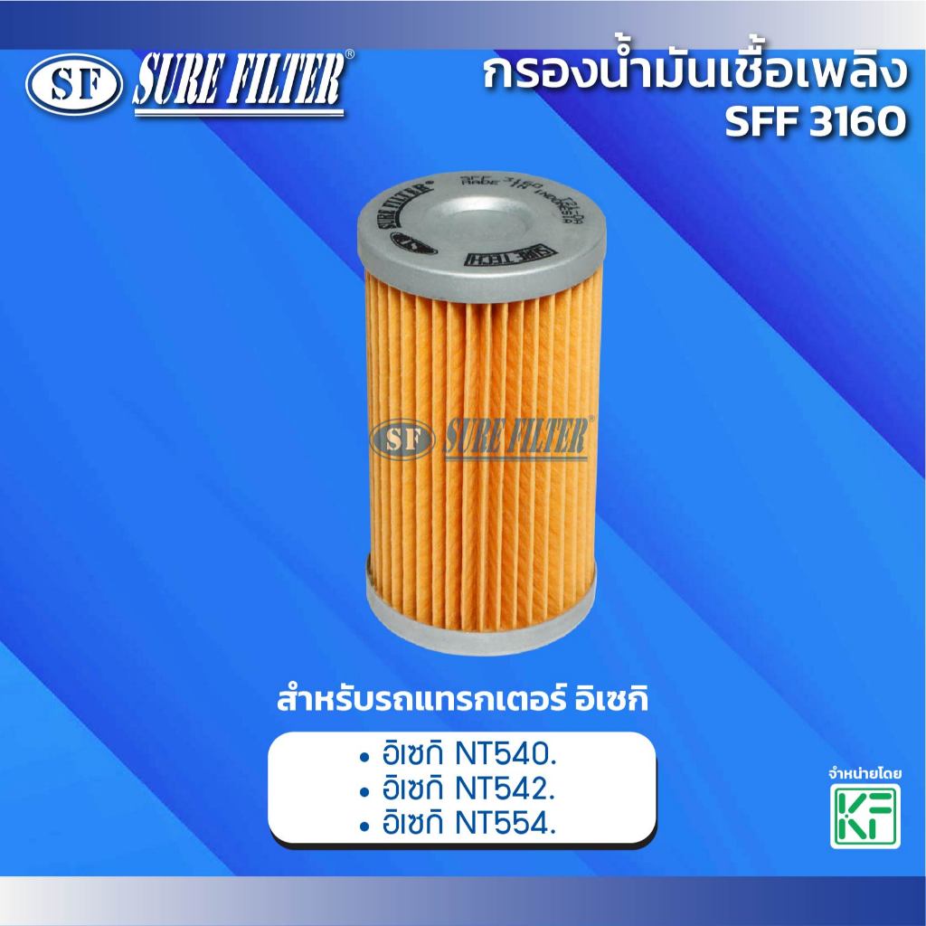 กรองน้ำมันเชื้อเพลง สำหรับรถ แทรกเตอร์ อิเซกิ ยี่ห้อ ชัวร์ฟิลเตอร์ รหัสสินค้า SFF 3160