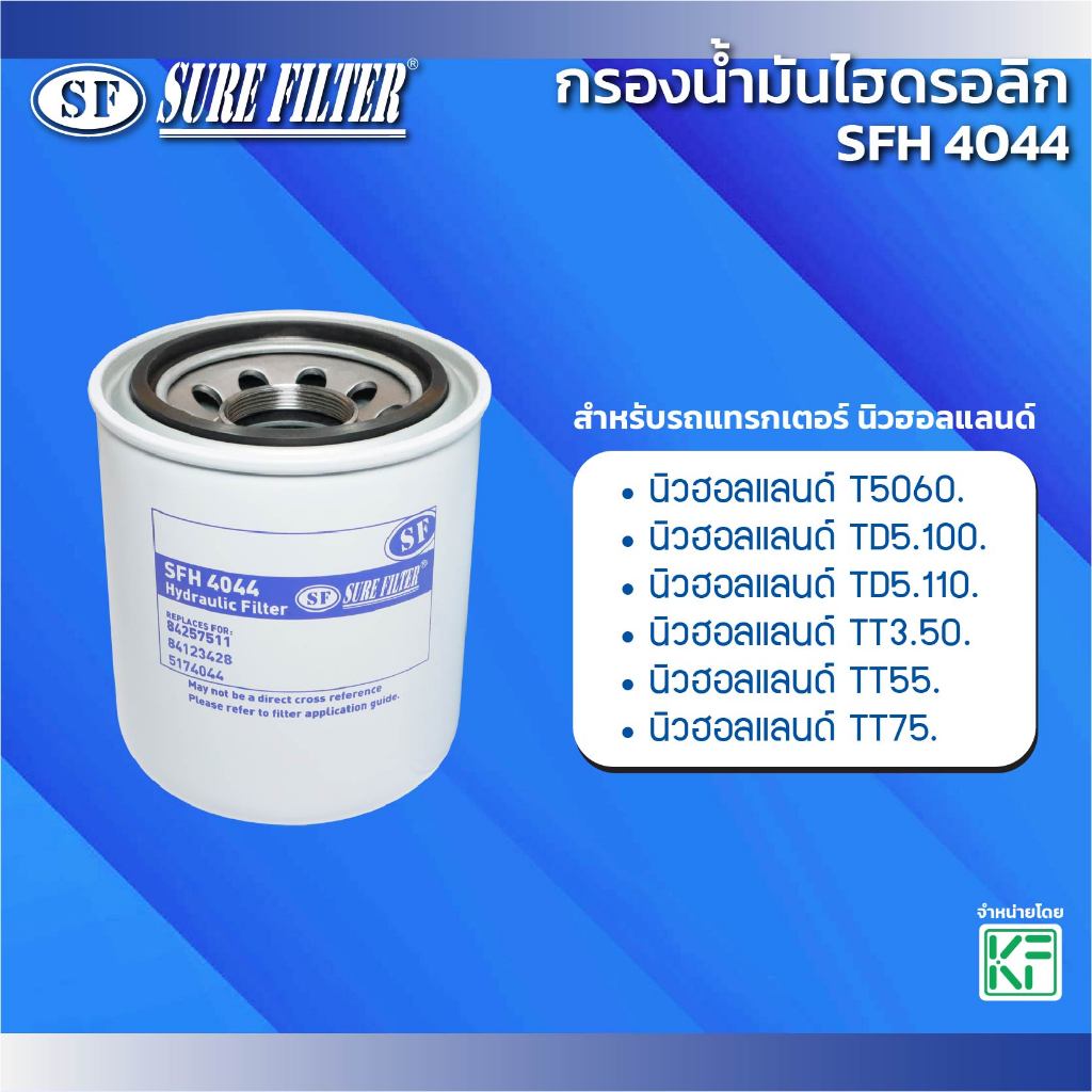 กรองน้ำมันไฮดรอลิก สำหรับรถแทรกเตอร์ นิวฮอลแลนด์ ยี่ห้อชัวร์ฟิลเตอร์ รหัสสินค้า SFH 4044
