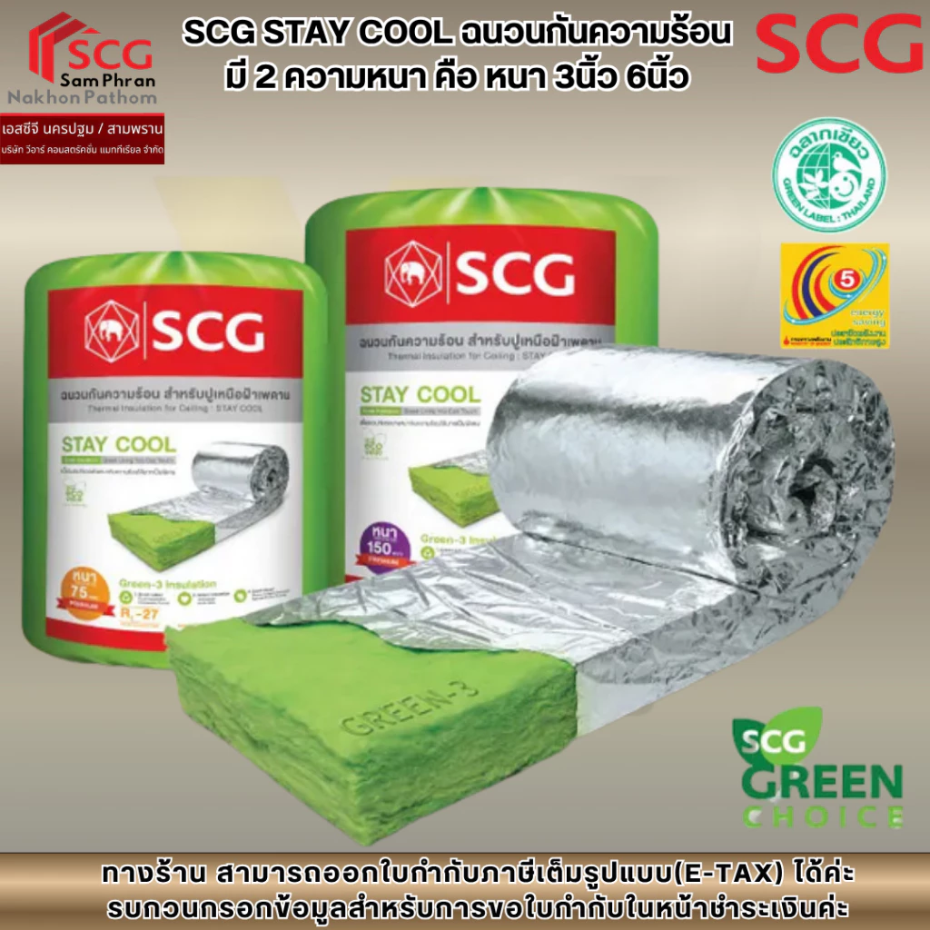 SCG STAY COOL ฉนวนกันความร้อน มี 2 ความหนา คือ หนา 3 นิ้ว 6 นิ้ว กว้าง 60 ซม. ยาว 4 เมตร