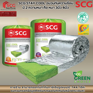 SCG STAY COOL ฉนวนกันความร้อน  มี 2 ความหนา คือ หนา 3 นิ้ว 6…