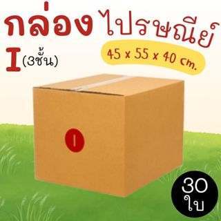 กล่องไปรษณีย์ ราคาโรงงาน  เบอร์  I (3ชั้น)  แพ็คละ 30 ใบ - ก…