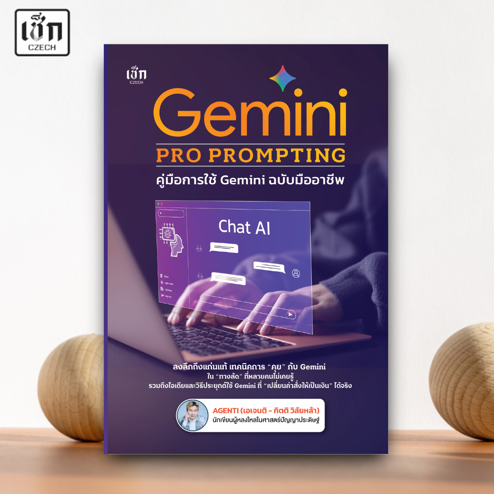 (พร้อมส่ง) หนังสือ Gemini PRO PROMTING คู่มือการใช้งาน Gemini ฉบับมืออาชีพ
