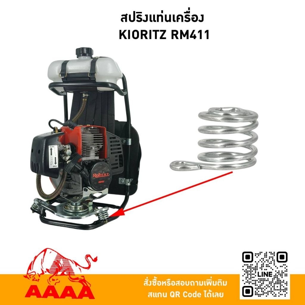 สปริงแท่นเครื่อง (เครื่องสะพายสายอ่อน) KIORITZ RM411,RM435ยี่ห้อ AAAA(สี่เอ)