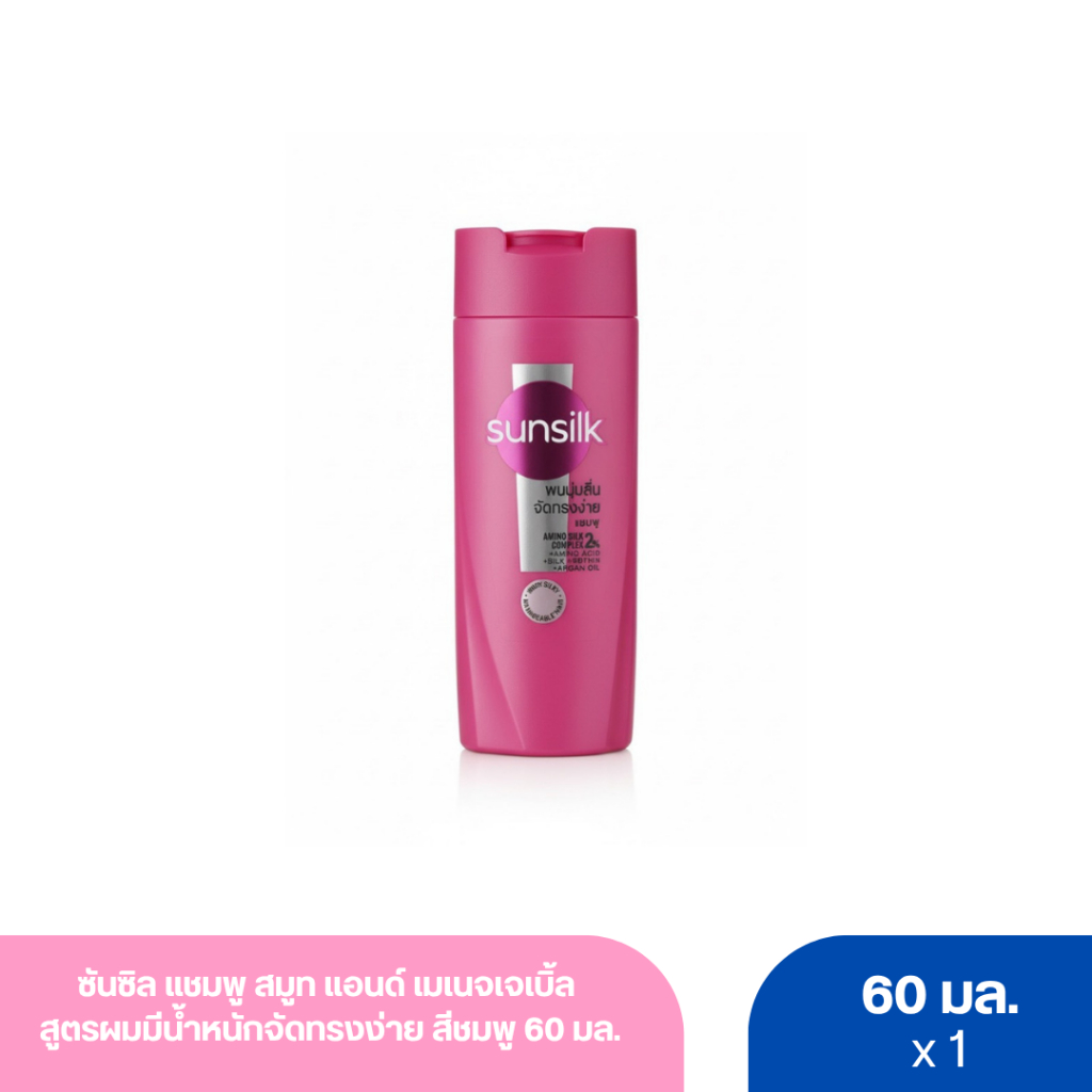 ซันซิล แชมพู สมูท แอนด์ เมเนจเจเบิ้ล สูตรผมมีน้ำหนักจัดทรงง่าย สีชมพู 60 มล.