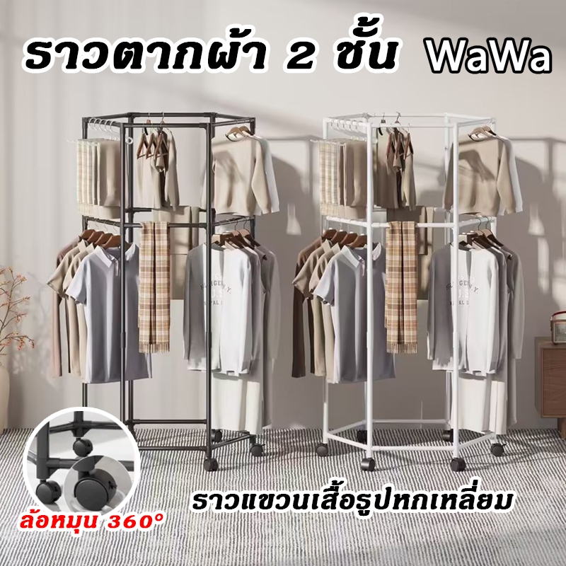 ราวแขวนผ้า มัลติฟังชั่น ราวแขวนผ้าหกเหลี่ยม มีล้อเลื่อน หมุนได้ 360 องศา ล้อล็อคได้ ราวแขวนผ้ามีล้อเลื่อน 1 ชั้น/2 ชั้น