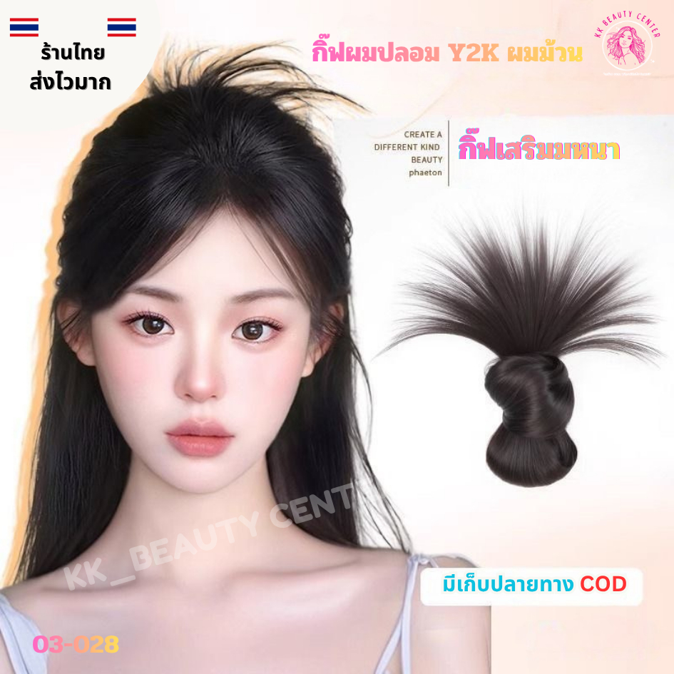 (สินค้าส่งจากไทย) กิ๊ฟผมปลอม Y2K ผมม้วน  กิ๊ฟแฮร์พีช กิ๊ฟหนีบผมปลอม เสริมผมหนา ผมเงาธรรมชาติ03-028