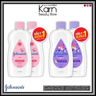 (แพ็ค1แถม1) Johnson's Baby Oil จอห์นสัน เบบี้ ออยล์ มี 2 สูตรให้เลือก  (300 ml. x 2 ขวด)