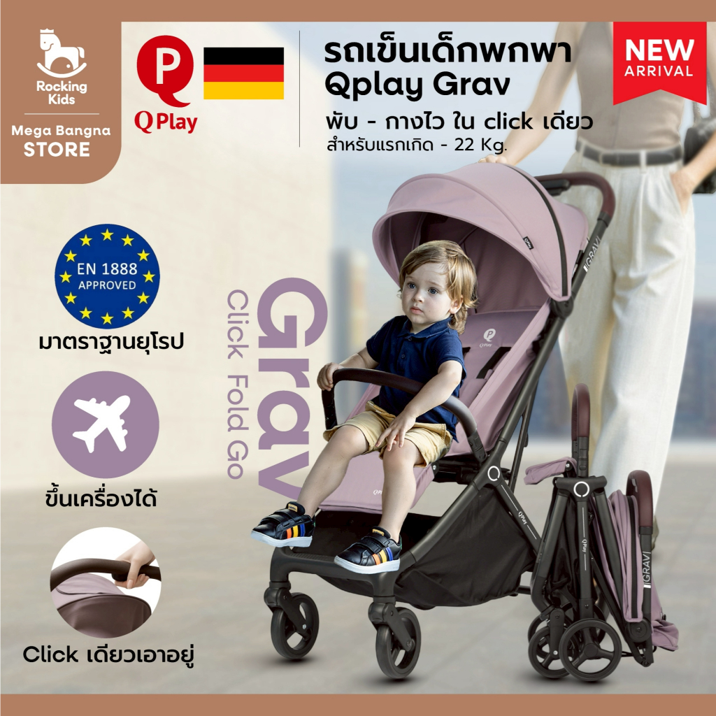 Qplay รุ่น Grav รถเข็นเด็ก รถเข็นเด็กพกพา พับ-กางอัตโนมัติภายใน 1 วินาที ขึ้นเครื่องได้