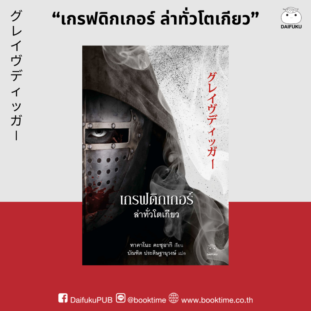 หนังสือ เกรฟดิกเกอร์ ล่าทั่วโตเกียว ผู้เขียน: ทาคาโนะ คะซุอากิ สำนักพิมพ์ ไดฟุกุ นิยาย สืบสวนสอบสวน ฆาตรกรรม ญี่ปุ่น