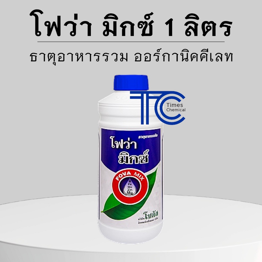 โฟว่า 1 ลิตร ธาตุอาหารพืชในรูปออร์กานิคคีเลท ดูดซึมเข้าสู่พืชได้อย่างรวดเร็ว ป้องกันการขาดธาตุอาหารในพืช 7 สูตร 7 แบบ - รูปที่ 2