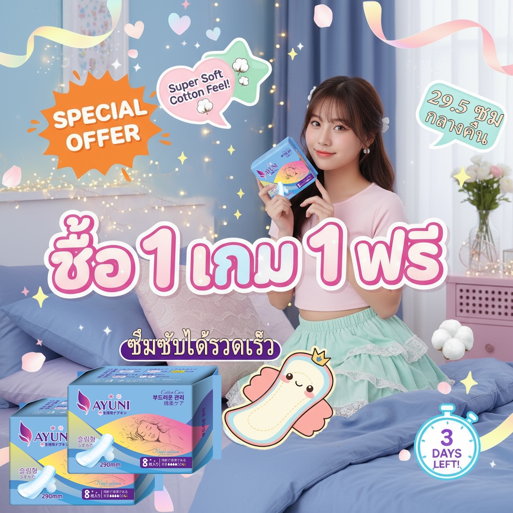 AYUNI (1แถม1) คุ้มกว่า!! ผ้าอนามัยผู้หญิงแบบมีปีก สัมผัสนุ่มลื่น เบาสบายเหมือนไม่ได้ใส่ แนบตัวไม่ม้วนขอบเคลื่อนไหวคล่อง