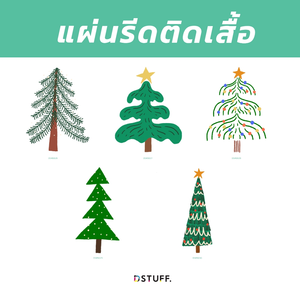 Dstuff คริสต์มาส V2 Christmas ตัวรีดติดสื้อ แผ่นสกรีนผ้า DTF Patch
