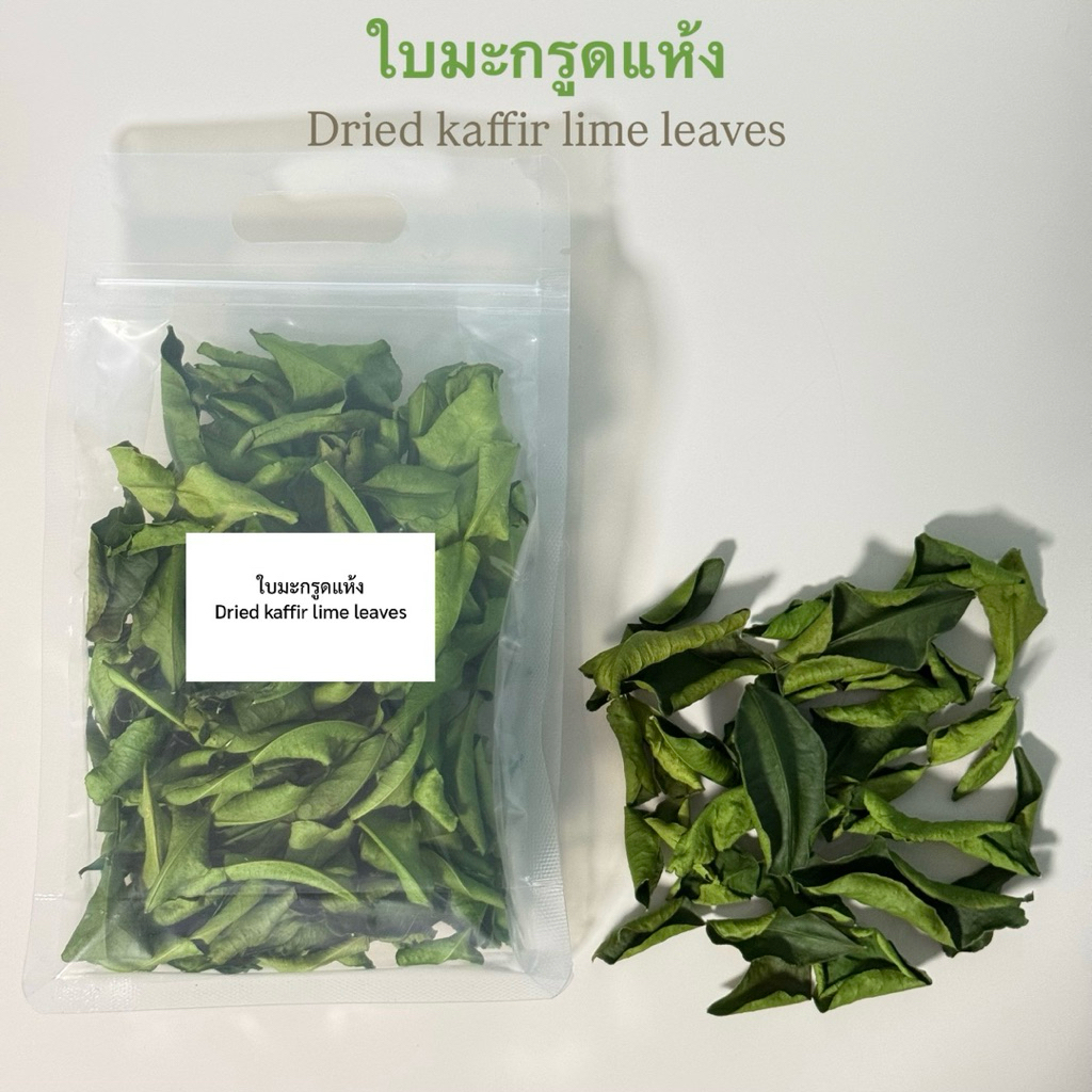 ใบมะกรูดแห้ง Dried kaffir lime leaves 20g 50g