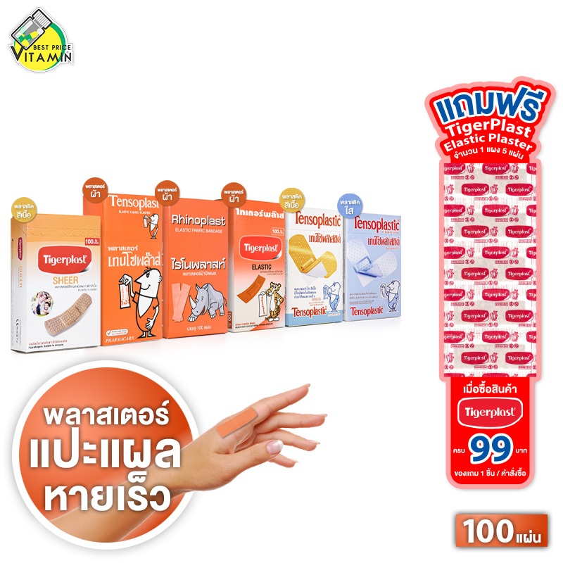 Tensoplast/Rhinoplast/Tigerplast/Tensoplastic เทนโซพล๊าส/ไรโนพลาสท์/ไทเกอร์พลาส/เทนโซพล๊าสติค พลาสเตอร์ปิดแผล [100 แผ...