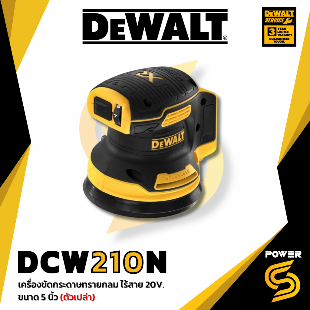 DEWALT เครื่องขัดกระดาษทรายกลม ไร้สาย DEWALT DCW210N 20V. ขนาด 5 นิ้ว (ตัวเปล่า) [210]