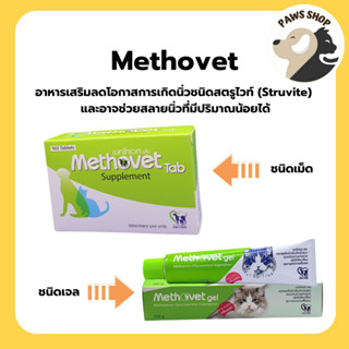 Methovet อาหารเสริมลดการเกิดนิ่ว สลายนิ่ว ปรับค่า pH ในกระเพ…