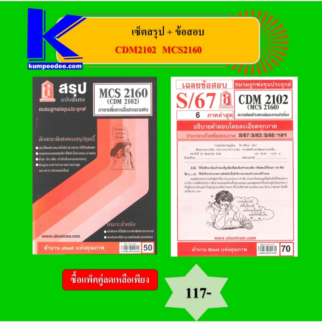 เซ็ตสรุป+ข้อสอบ CDM2102 MCS2160 ภาษาเพื่อการสื่อสารมวลชน