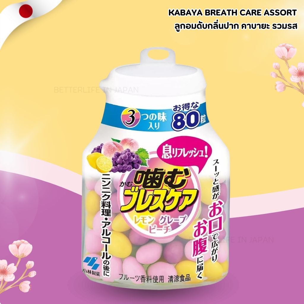 Kobayashi Breath Care Assort 80 เม็ด ลูกอมดับกลิ่นปาก 3 รส (เลมอน องุ่น พีช)