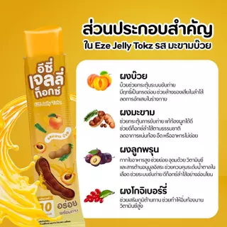 Body Shape EZE Jellytokz อีซี่ เจลลี่ท็อกซ์ รส Tamarind มะขามบ๊วย ดีท็อกซ์เจลลี่ ช่วยขับถ่าย