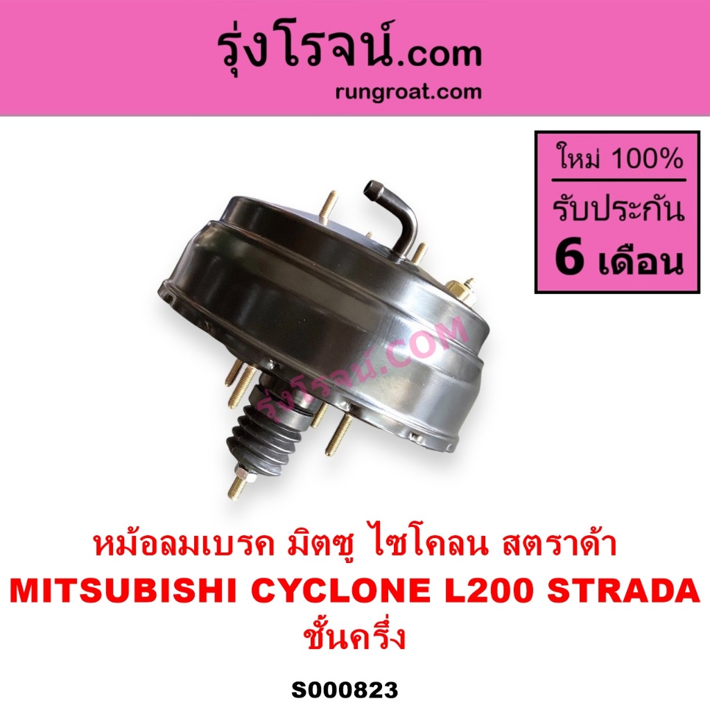 S000823 หม้อลมเบรค L200 ไซโคลน สตราด้า สตาด้า ชั้นครึ่ง หม้อลม มิตซู L200 STRADA CYCLONE MITSUBISHI