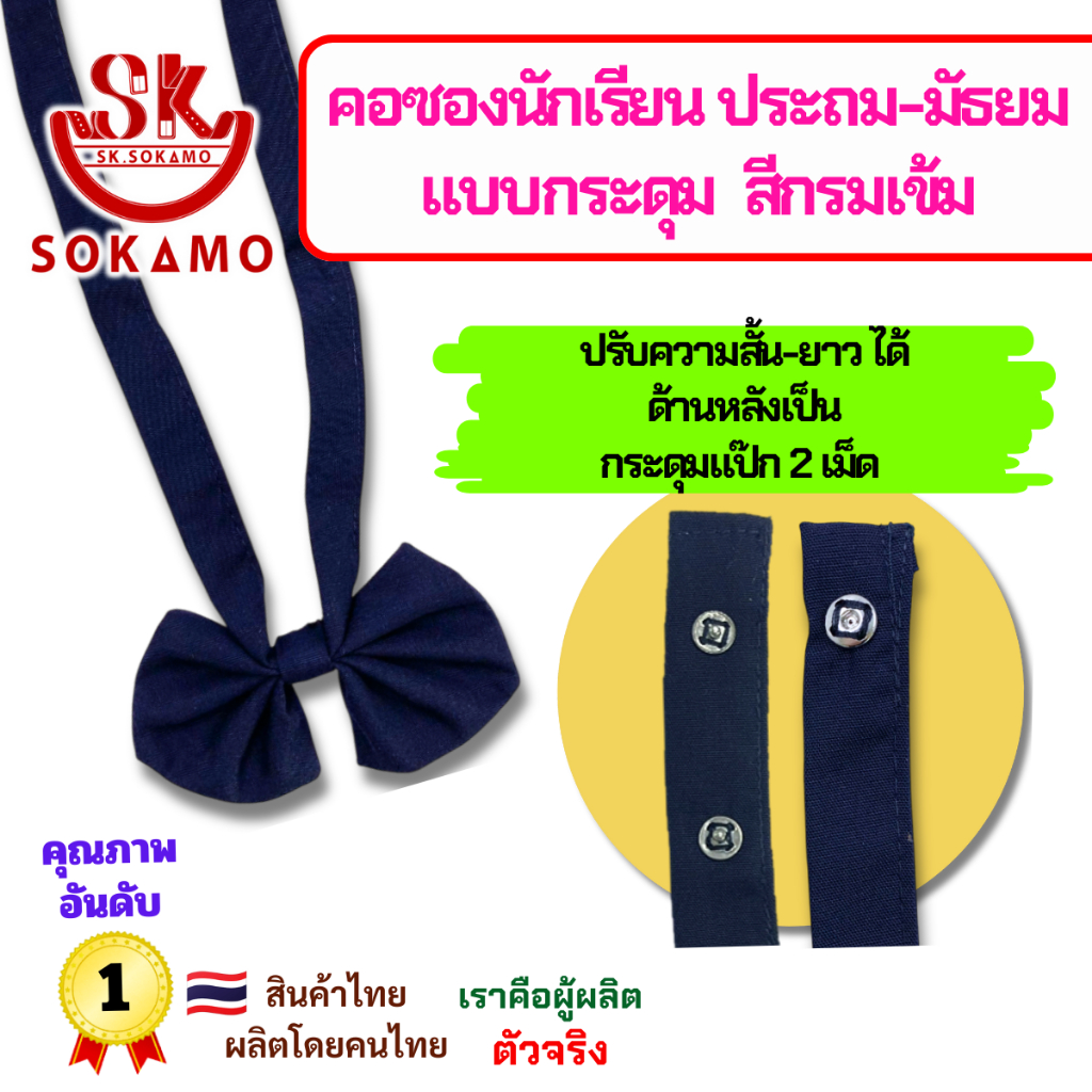 คอซอง นักเรียนประถม-มัธยม แบบกระดุม สีกรมเข้ม SOKAMO ปรับความยาวได้