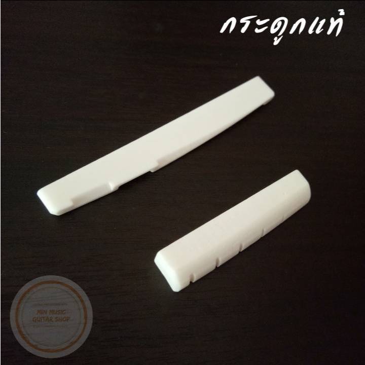 หย่องกีตาร์โปร่ง กระดูกแท้100% NatและSaddle (สำหรับมือขวา) ร้านไทย ส่งไว