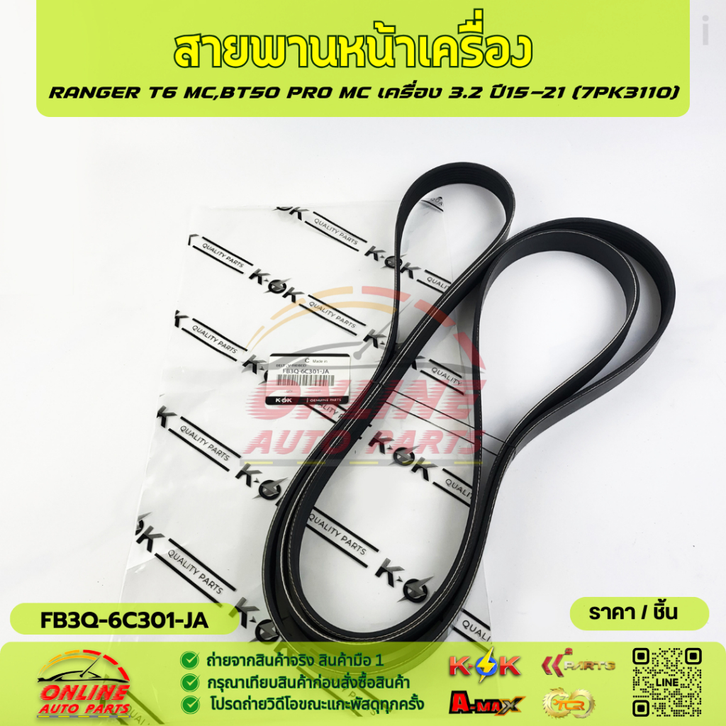 สายพานหน้าเครื่อง RANGER T6 MC,BT50 PRO MC เครื่อง 3.2 ปี15-21 (7PK3110)#FB3Q-6C301-JA