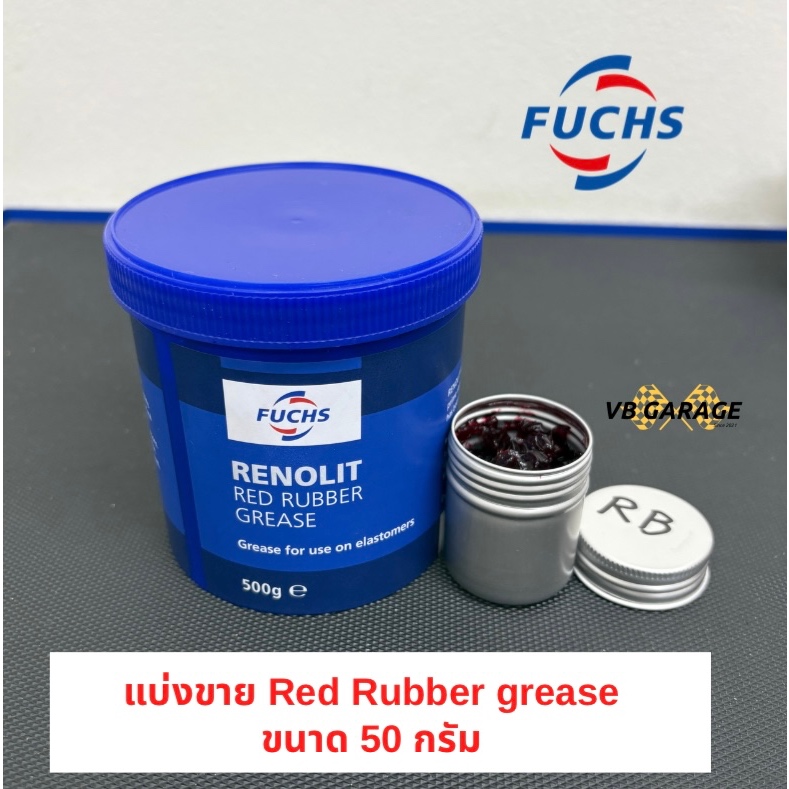 แบ่งขาย 50 กรัม จารบีลูกยางเบรค ซีล โอริง Fuchs Renolit Red Rubber Grease