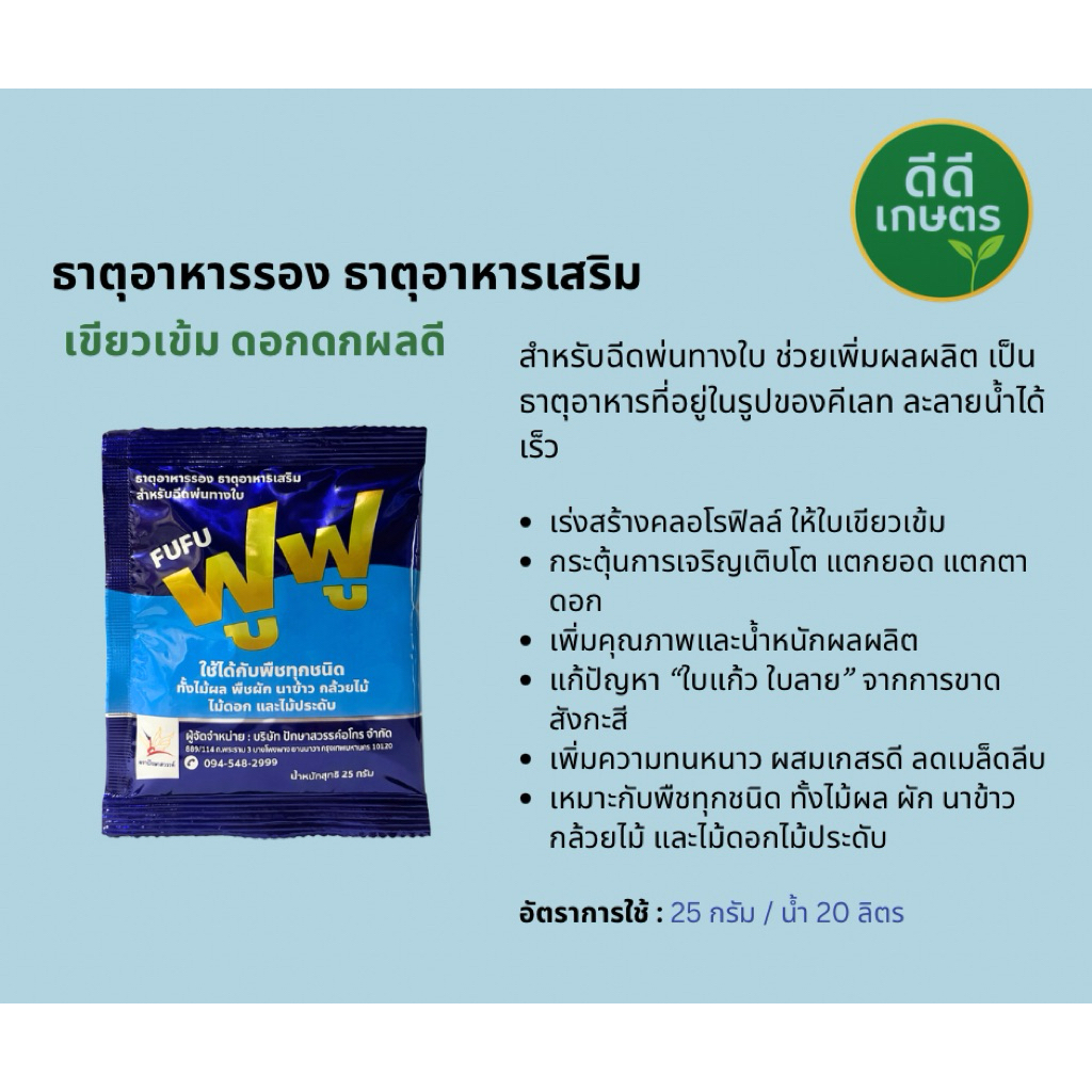 ปุ๋ย EDTA ธาตุอาหารรอง 7 ชนิด ฟูฟู | แก้ใบเหลือง ขาดธาตุ พืชโตไว ใบเขียว ใช้ได้ทุกพืช