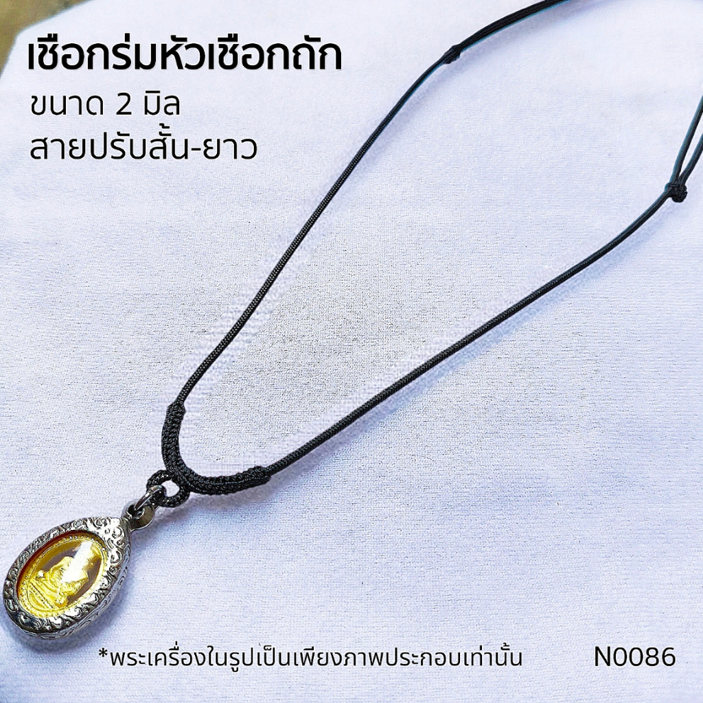 (N0086) สร้อยคอ สร้อยพระ เชือกร่ม เชือกรูด หัวเชือกถัก ขนาด 2 มิล สายปรับสั้น - ยาวได้ พร้อมส่ง