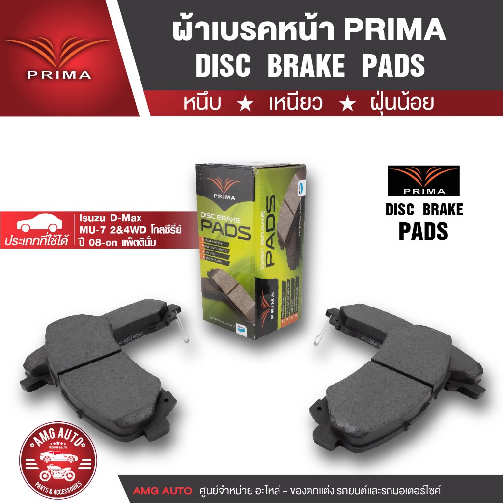 ผ้าเบรกหน้า PRIMA PDB1841ORG สำหรับ Isuzu D-Max MU7 2-4WD GOLD SERIES ปี 2008 ขึ้นไป Platinum