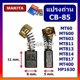 🔥แปรงถ่าน CB-85 For MAKITA แปรงถ่านขนาด 5X8X11 mm. แปรงถ่าน …