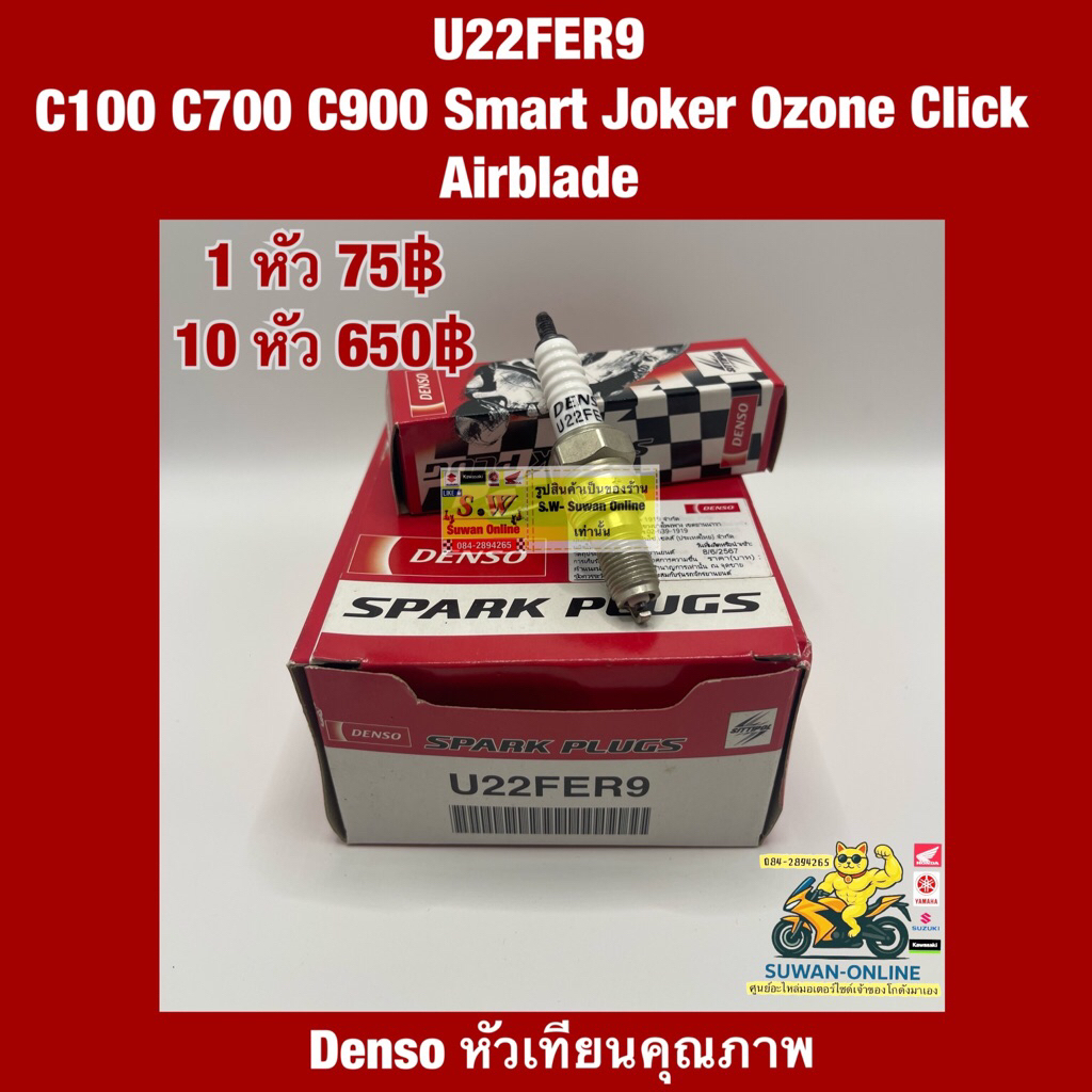 หัวเทียน U22FER9 C100/C700/C900/Smart/Joker/Ozone/Click/Airblade(ใส่ได้กับทุกรุ่นที่พิมพ์แจ้งไว้)อะไ