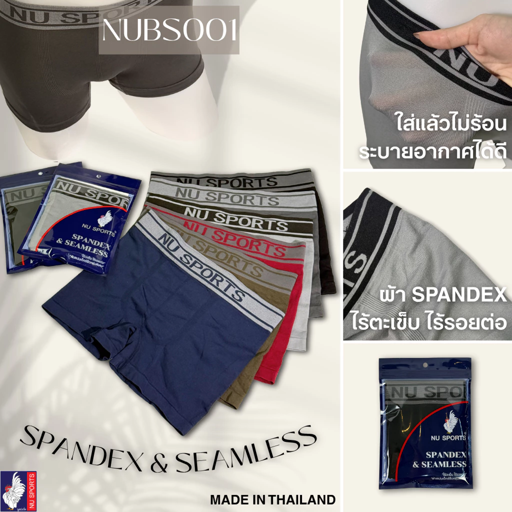 NU SPORTS (นู สปอร์ต) NU BS001 กางเกงชั้นในชายตราไก่ ทรง BOXER ผ้า"SPANDEX" ไร้รอยต่อ ไร้ตะเข็บ ผ้ายืดหยุ่นพิเศษ