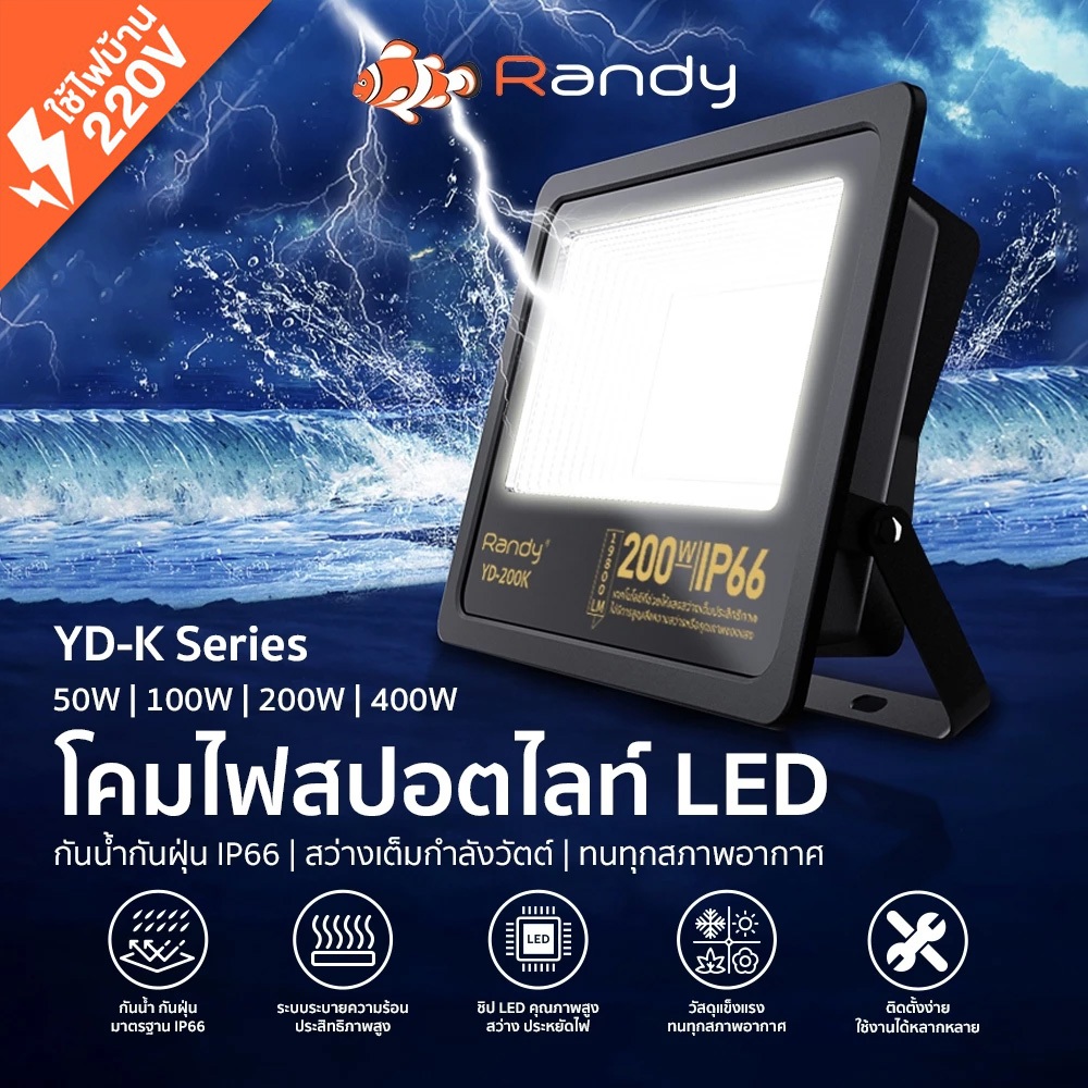 RANDY Electrum 220V  สปอตไลท์ไฟบ้าน220V  LED  50W 100W 200W 400W ไฟสปอตไลท์ แข็งแรง ทนทาน รับประกันนาน 2 ปี