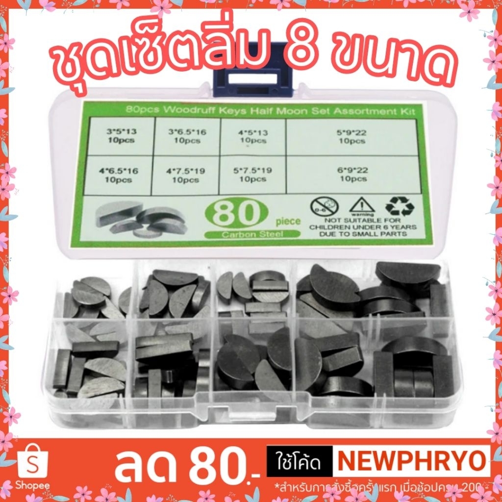 (🎉พร้อมส่ง🎉) ชุดเซ็ตลิ่ม 8 ขนาด 80 ชิ้น ลิ่มจานไฟ ลิ่มข้อเหวี่ยง ล็อคเฟือง ล็อคปลายทุ่น คุณภาพดี