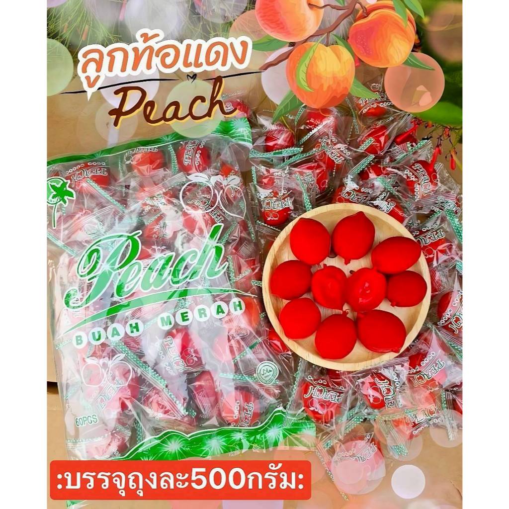 (ครึ่งกิโล) ท้อแดง ลูกพีชแช่อิ่ม แบ่งขายถุงละครึ่งกิโล 500กรัม หอม หวาน กรอบ อร่อย