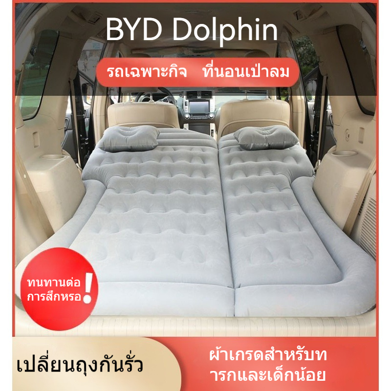 ✈รถ BYD Dolphin เตียงนอนเป่าลม รถ suv เบาะหลังพับ เตียงลมรถ พิเศษ กันกระแทก นอนเดินทาง