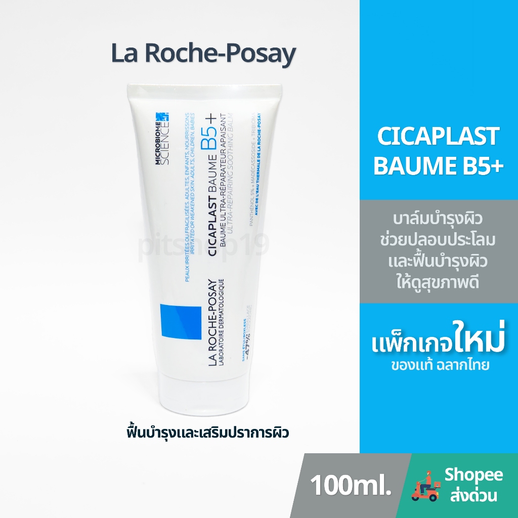 (แพ็กเกจใหม่) ของแท้ 100% มีฉลากไทย(100ml.) La Roche-Posay CICAPLAST BAUME B5+ บาล์มฟื้นบำรุงผิว