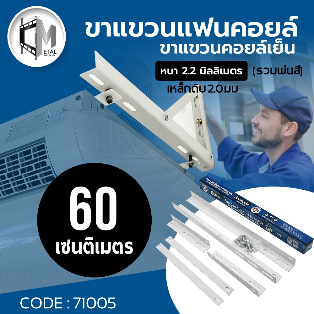 Cmetal  ขาแขวนคอยล์เย็น ขาแขวนแฟนคอยล์ 60 ซม. หนา2.2 มิลลิเมตร เหมาะกับแอร์9000-24000 BTU แข็งแรง ทน