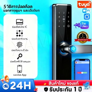 ล็อคลายนิ้วมืออัจฉริยะ TUYA Smart Door Lock ล็อคอิเล็กทรอนิก…