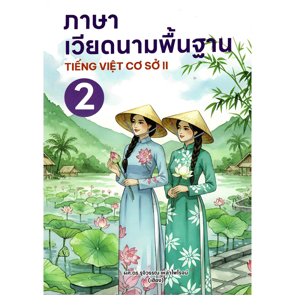 c111 9786166200614 ภาษาเวียดนามพื้นฐาน 2