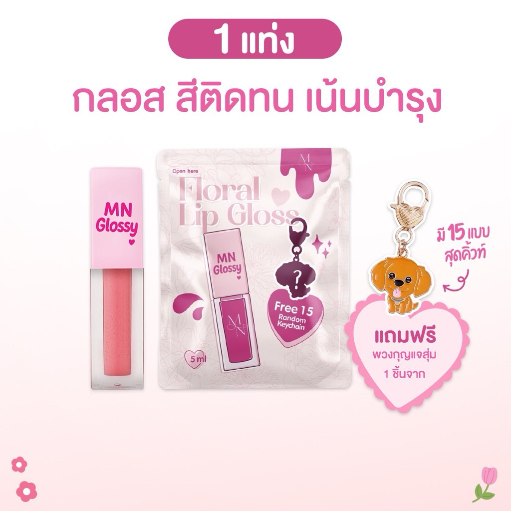 💋 MN Tint Gloss –  ทินต์กลอส 8 สี เฉดสี ราคาพิเศษ❌ไม่แถมพวงกุญแจ❌  สูตรออร์แกนิก ติดทน ฉ่ำวาว พร้อมบำรุงทุกวัน