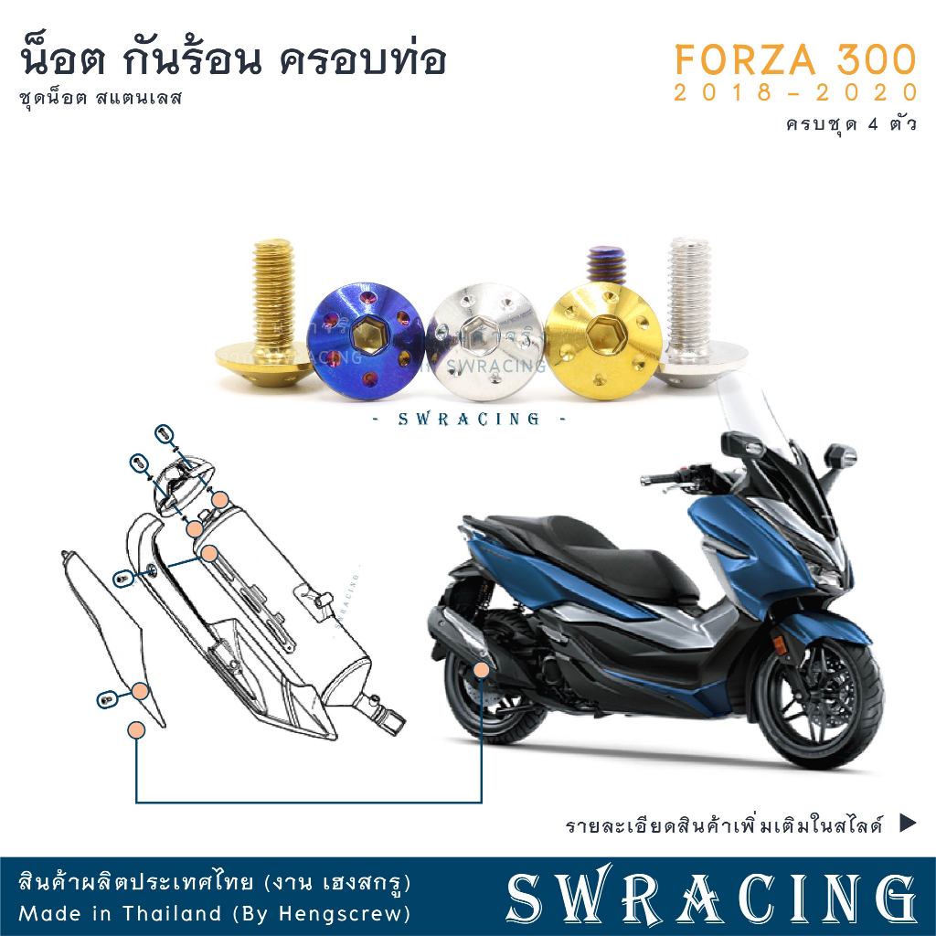 Forza300 2018-20 น็อตเลส ยึดฝาครอบเครื่องด้านซ้าย 11 ตัว น็อตสแตนเลส ราคาขายต่อ 1 ชุด งานเฮงสกรู