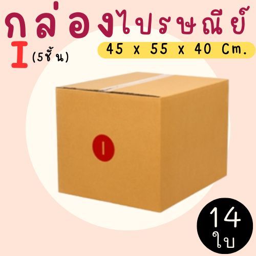 กล่องไปรษณีย์ ราคาโรงงาน  เบอร์  I (5ชั้น)  แพ็คละ 14 ใบ - กล่องไปรษณีย์ กล่องพัสดุ จัดส่งด่วน 1-3 วัน ทั่วประเทศ