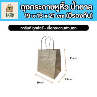 ถุงกระดาษคราฟท์ ขนาดใหม่!! (ซื้อ 25 ใบ แถมฟรี 25 ใบ)