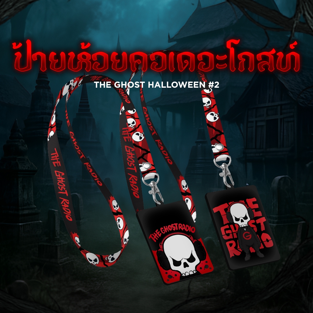 ป้ายห้อยคอเดอะโกสท์ (มี 2 ลาย ป้ายพร้อมสาย) The Ghost Halloween 2025