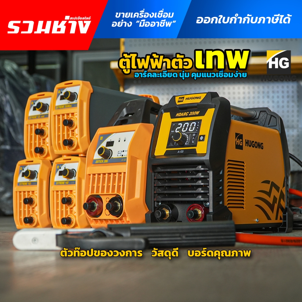 HUGONG ตู้เชื่อมไฟฟ้า 120-250A Extreme Estick HDARC ระบบ IGBT คุณภาพสูง บอร์ดทนทานจากแบรนด์ระดับโลก (ประกัน 3 ปี) – โปรปัง