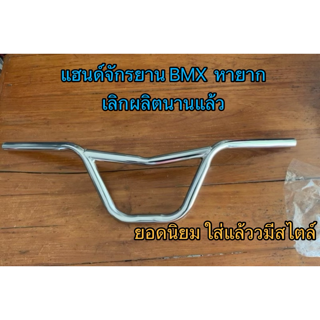 แฮนด์จักรยาน BMX อย่างดี หายาก เลิกผลิต